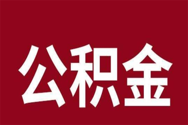 吉安离职公积金如何取取处理（离职公积金提取步骤）