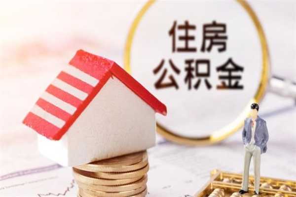 吉安离开怎么取公积金（离开本市住房公积金怎么提取）