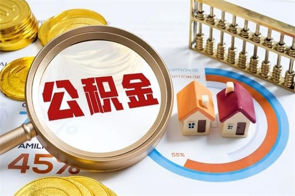 吉安公积金怎么可以取出来（怎样可以取出住房公积金卡里的钱）