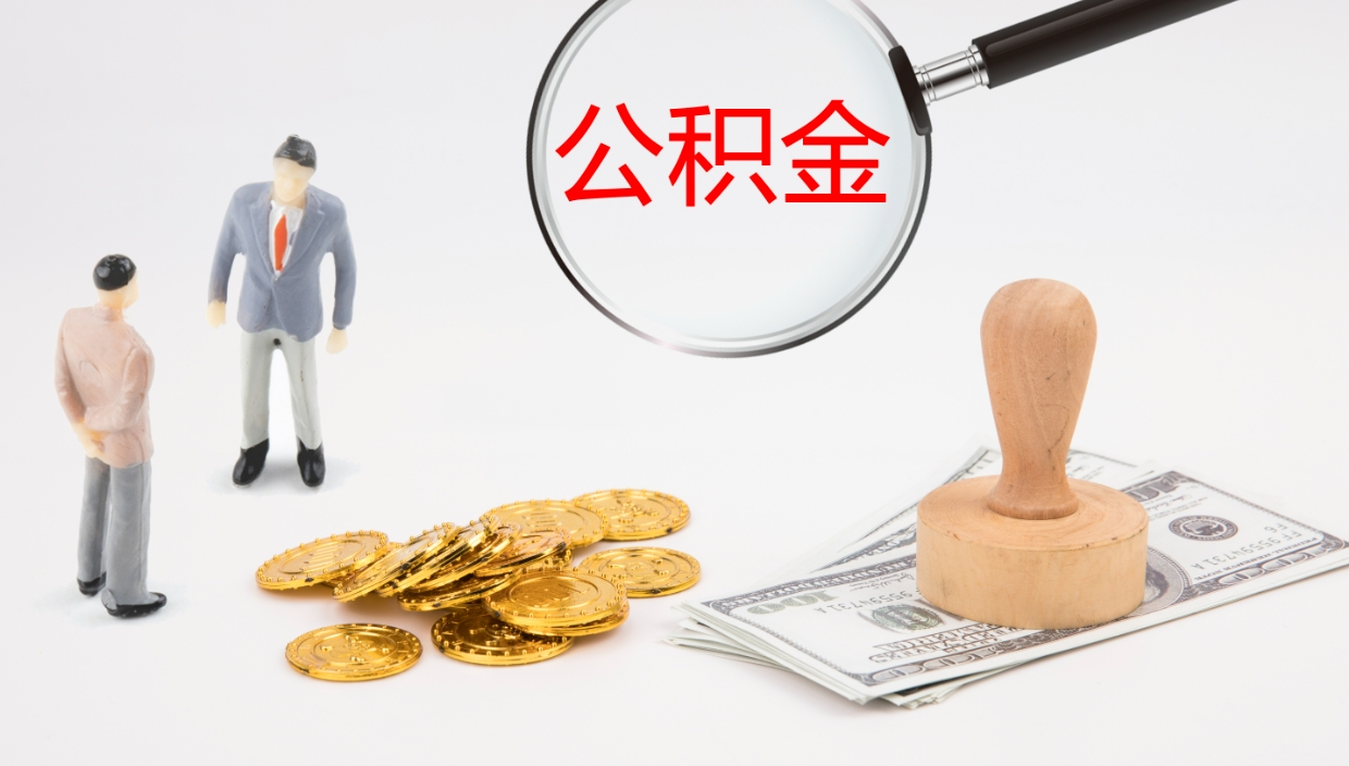 吉安离职后可以取住房公积金吗（离职之后能取公积金吗）