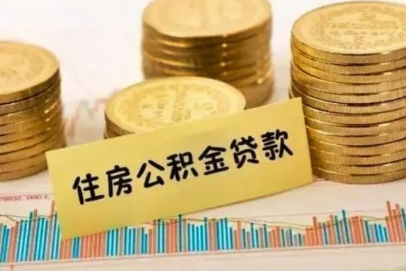 吉安离职公积金有必要取出来吗（离职了公积金有没有必要提）